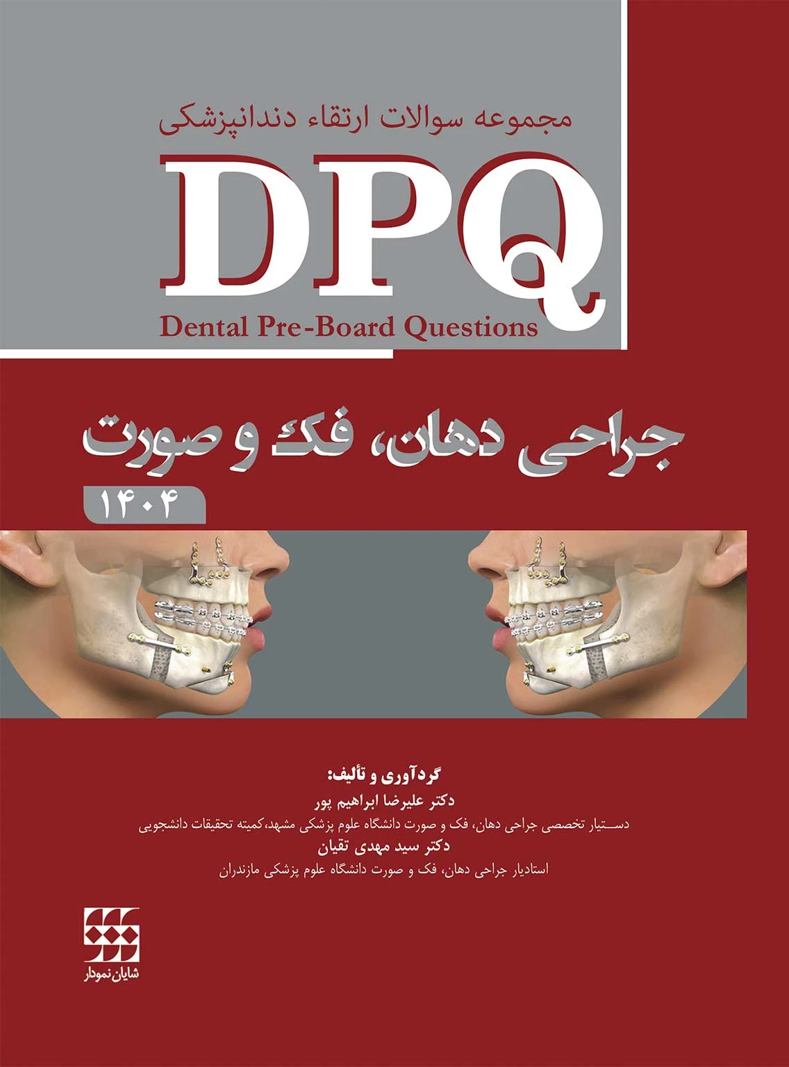 DPQ جراحی دهان، فک و صورت 1404