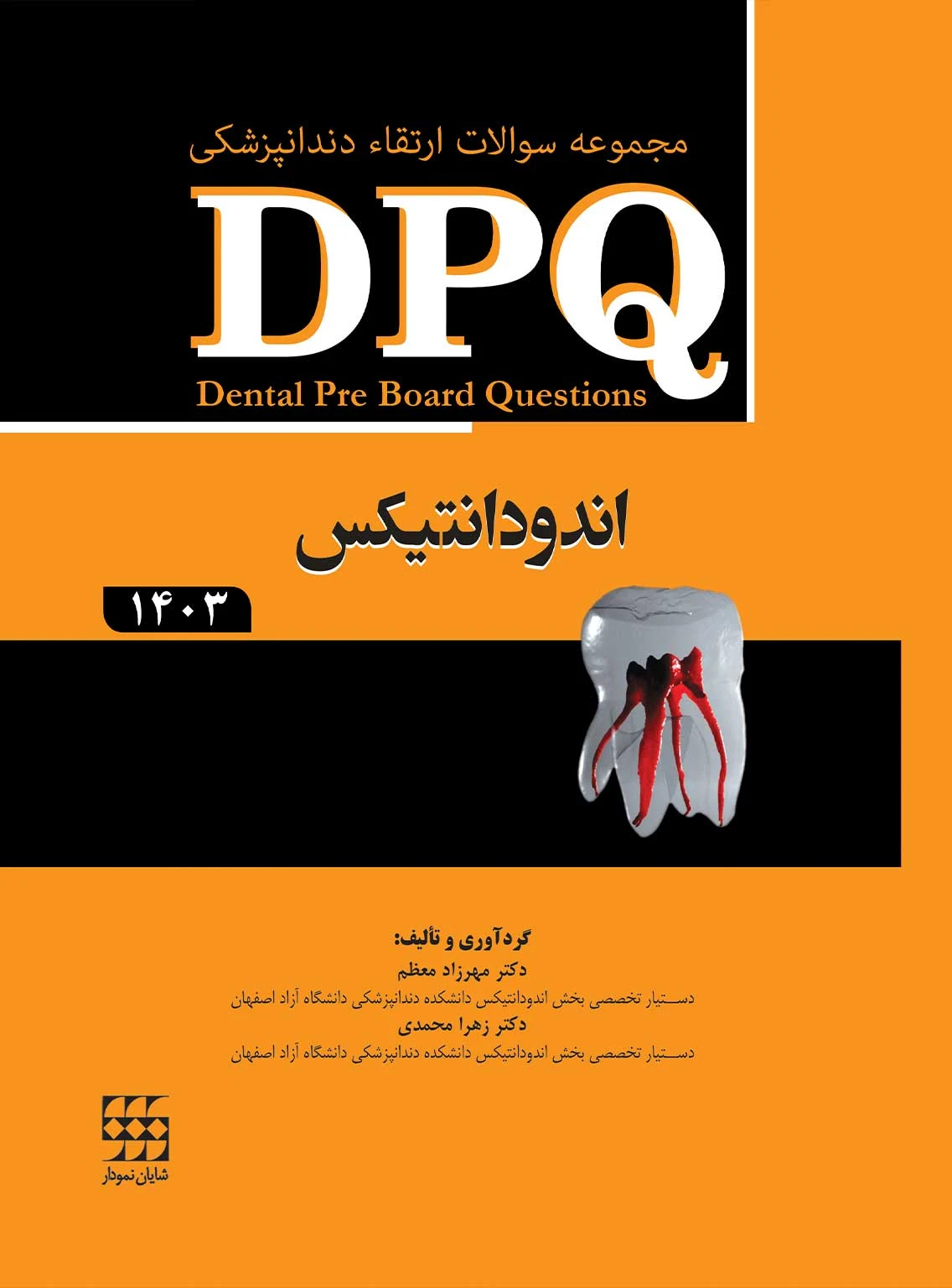 DPQ (مجموعه سوالات ارتقا دندانپزشکی) اندودانتیکس 1403