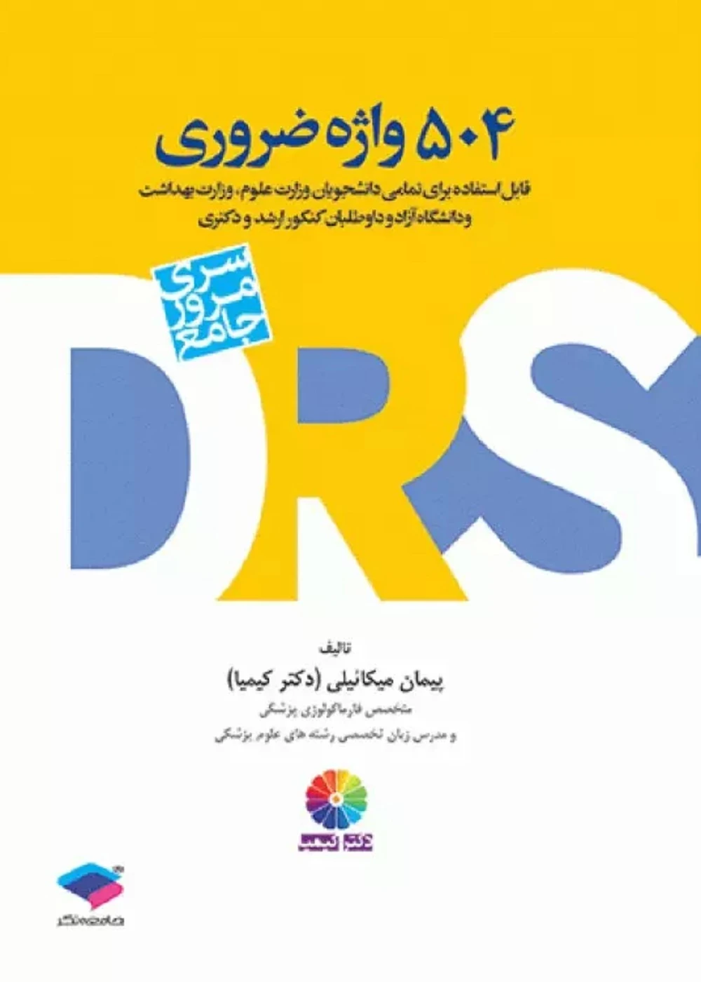 DRS مرور جامع 504 واژه ضروری