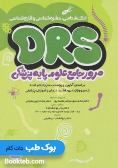 DRS مرور جامع علوم پایه پزشکی انگل شناسی حشره شناسی و قارچ شناسی