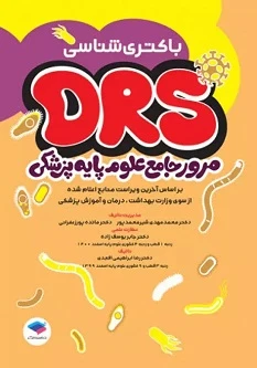DRS مرور جامع علوم پایه پزشکی باکتری شناسی