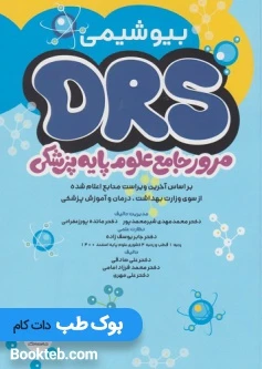 DRS مرور جامع علوم پایه پزشکی بیوشیمی