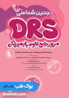 DRS مرور جامع علوم پایه پزشکی جنین‌ شناسی
