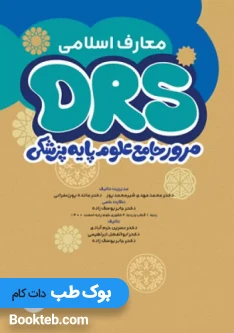 DRS مرور جامع علوم پایه پزشکی معارف اسلامی
