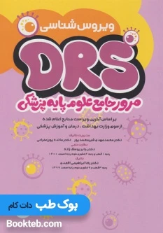 DRS مرور جامع علوم پایه پزشکی ویروس شناسی