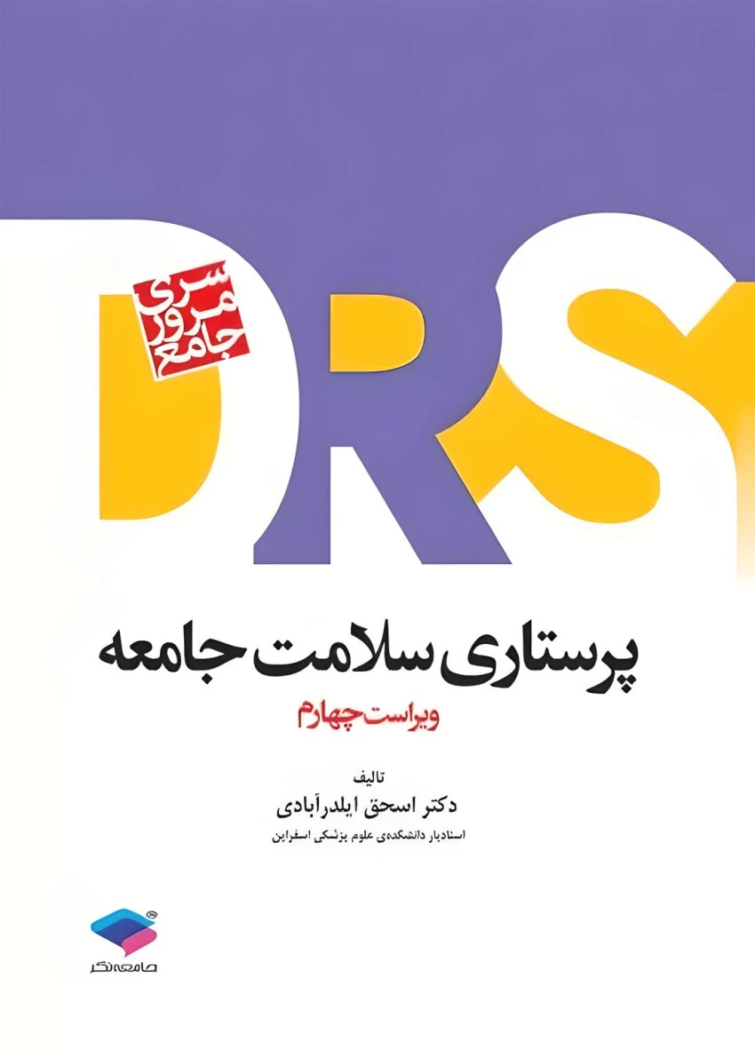 DRS مرور جامع پرستاری سلامت جامعه
