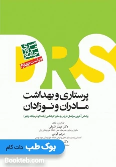 DRS مرور جامع پرستاری و بهداشت مادران و نوزادان
