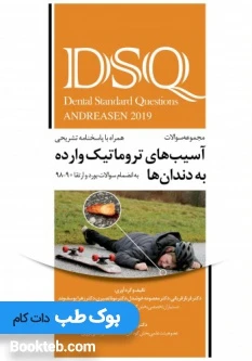 DSQ مجموعه سوالات آسیب های تروماتیک وارده به دندان ها اندریاسن 2019