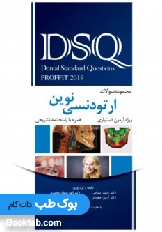 DSQ مجموعه سوالات ارتودنسی نوین پروفیت 2019