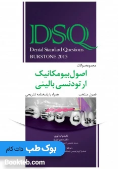 DSQ مجموعه سوالات اصول بیومکانیک ارتودنسی بالینی