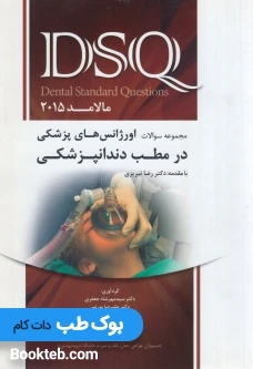 DSQ مجموعه سوالات اورژانس های پزشکی در مطب دندانپزشکی مالامد 2015