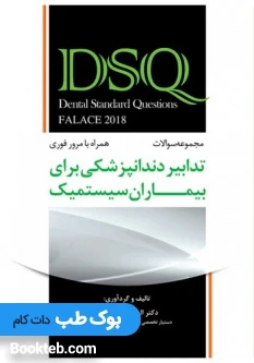 DSQ مجموعه سوالات تدابیر دندانپزشکی برای بیماران سیستمیک فالاس 2018