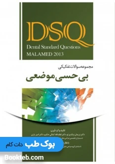 DSQ مجموعه سوالات تفکیکی بی حسی موضعی مالامد 2013