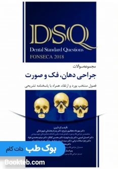 DSQ مجموعه سوالات جراحی دهان فک و صورت فونسکا 2018