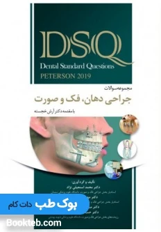 DSQ مجموعه سوالات جراحی دهان فک و صورت پیترسون 2019