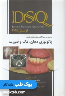 DSQ مجموعه سوالات سطح بندی شده پاتولوژی دهان فک و صورت نویل 2016