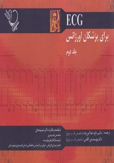 ECG برای پزشکان اورژانس جلد دوم