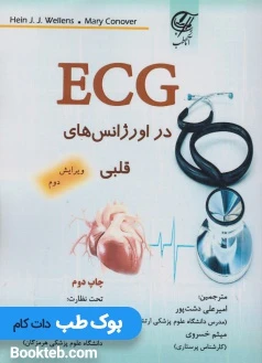 ECG در اورژانس های قلبی