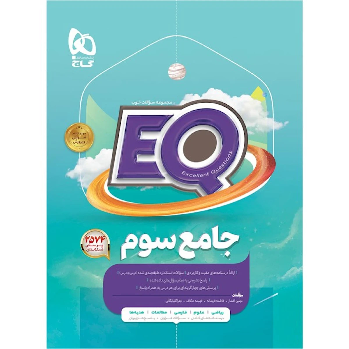 EQ جامع سوم / انتشارات گاج