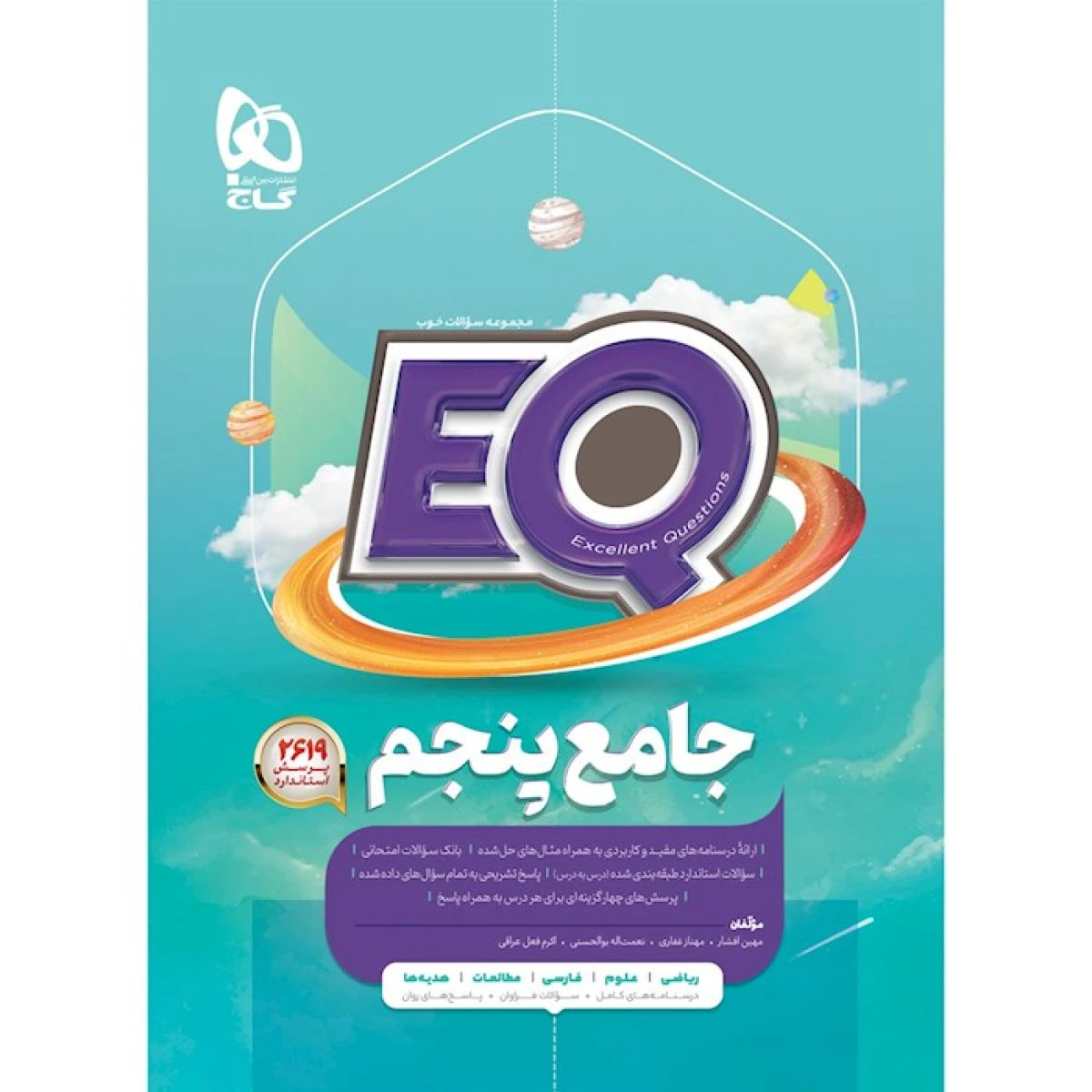 EQ جامع پنجم / انتشارات گاج