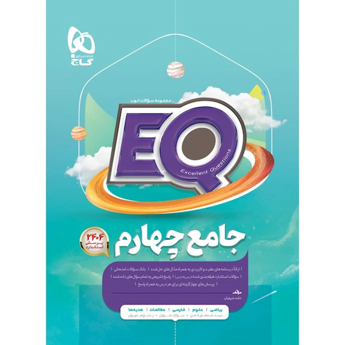 EQ جامع چهارم / انتشارات گاج