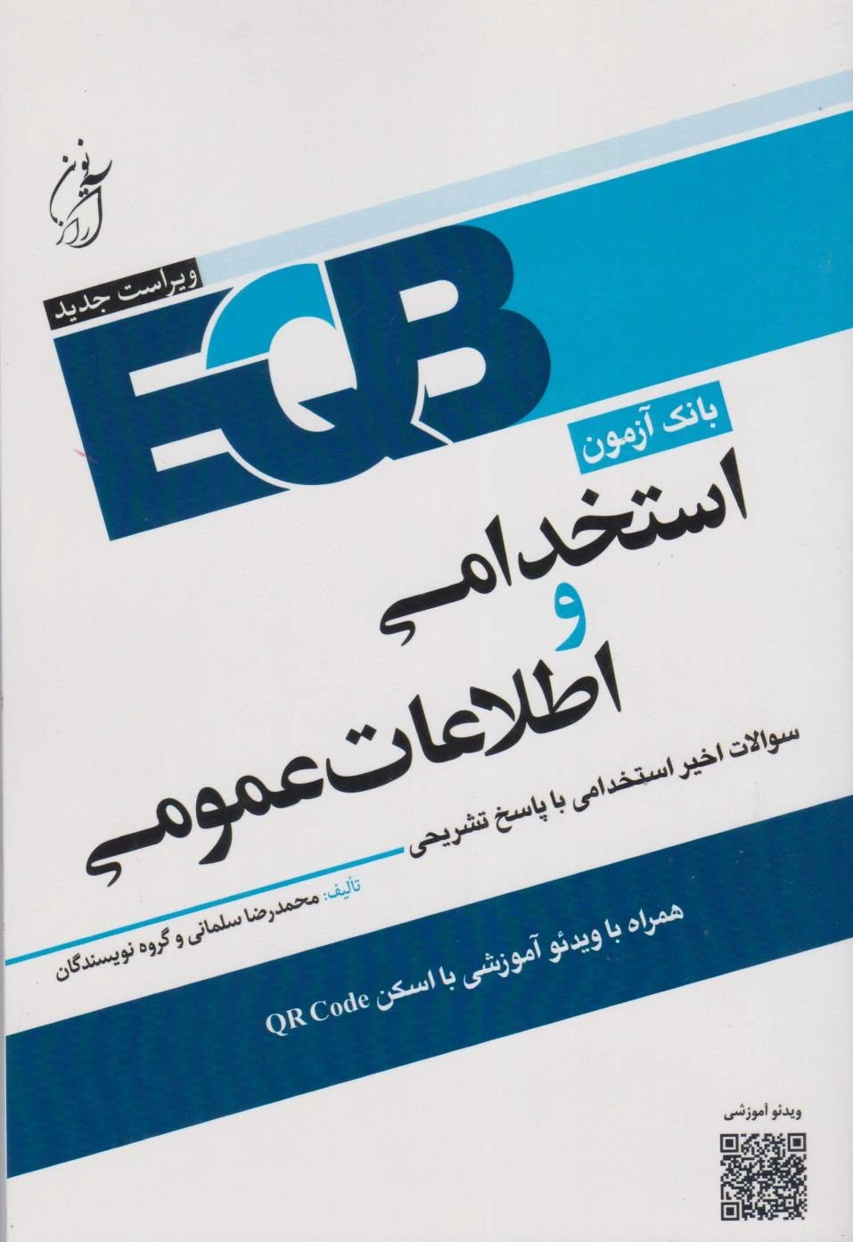 EQB بانک آزمون استخدامی و اطلاعات عمومی