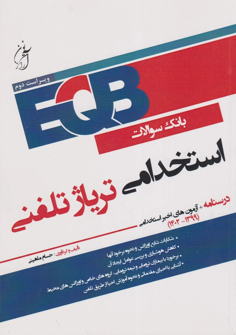 EQB بانک سوالات استخدامی تریاژ تلفنی