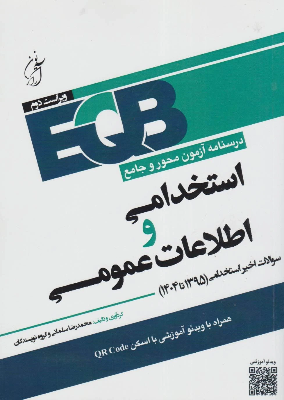 EQB درسنامه آزمون محور و جامع استخدامی اطلاعات عمومی