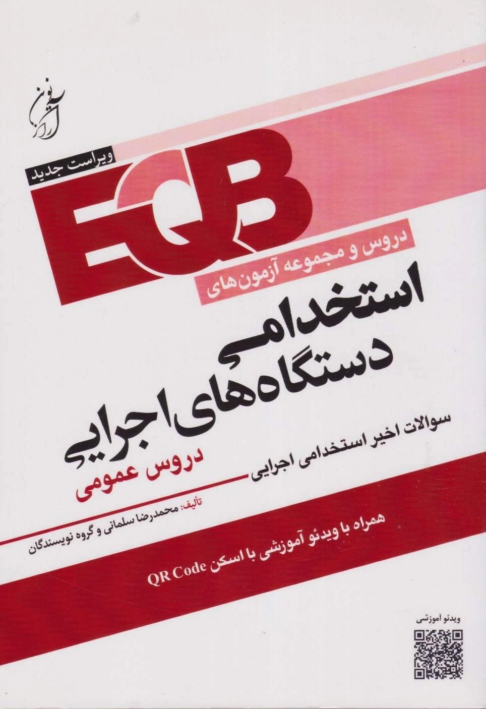 EQB دروس و مجموعه آزمون های استخدامی دستگاه های اجرایی کشور