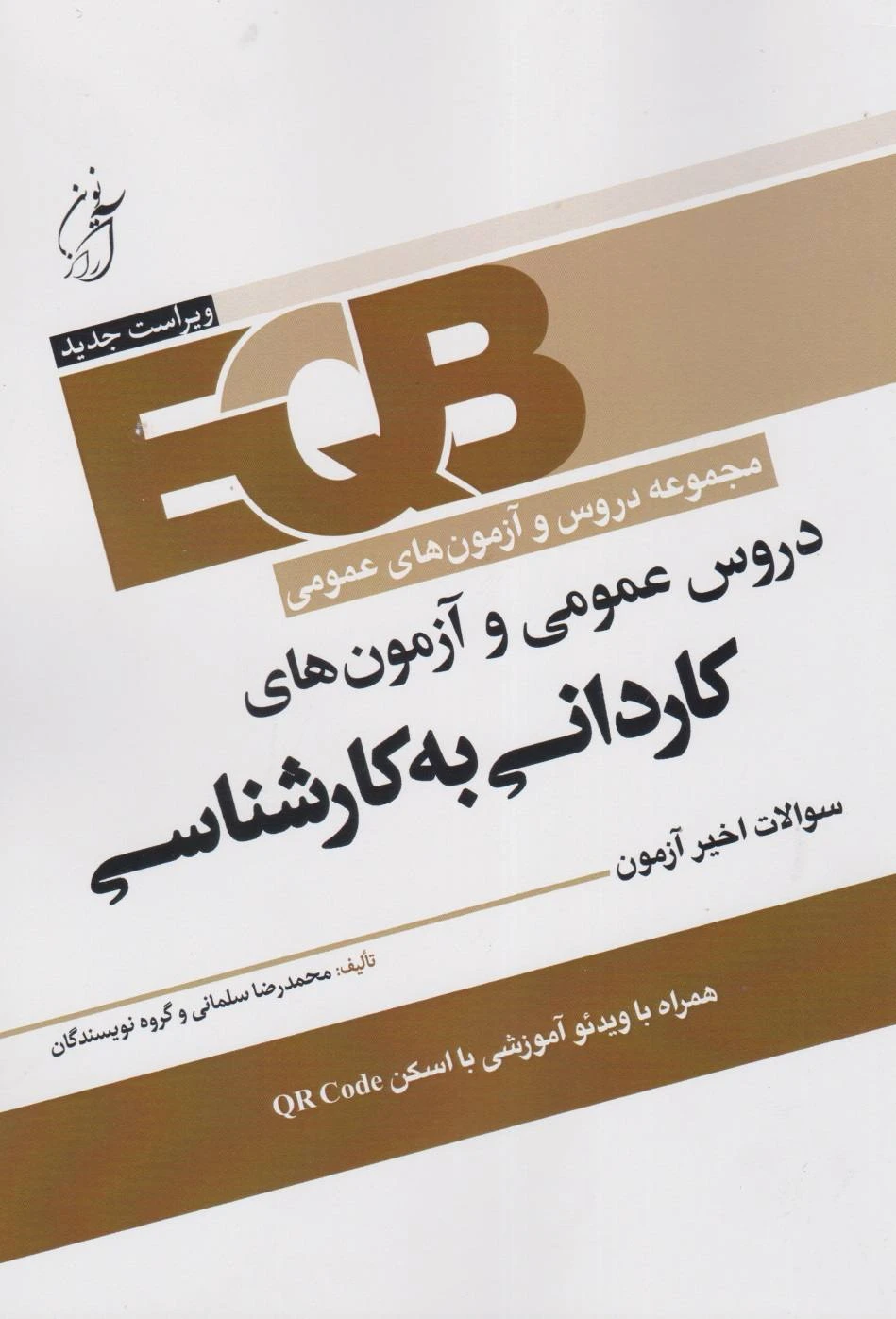 EQB مجموعه دروس عمومی و آزمون های کاردانی به کارشناسی