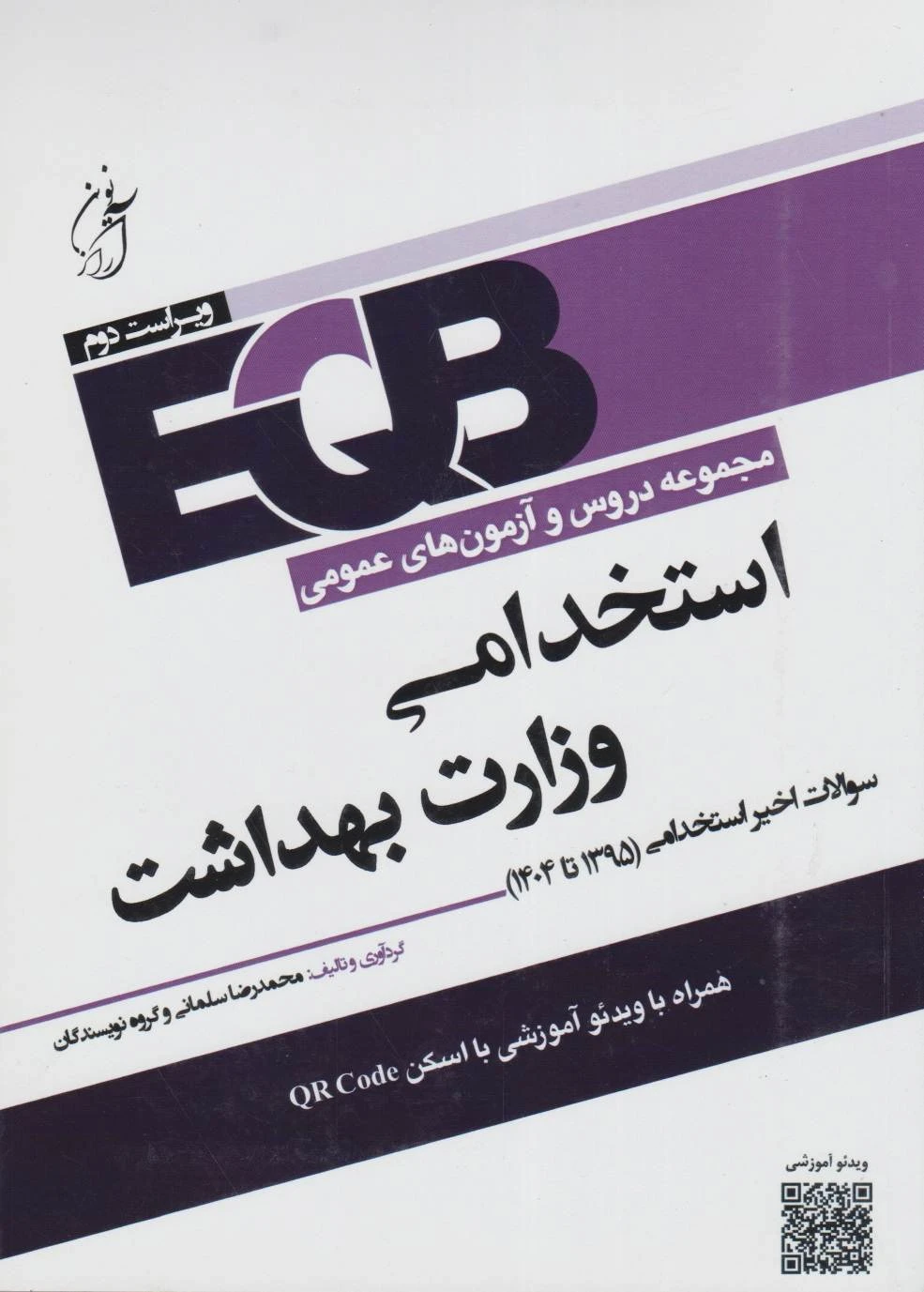 EQB مجموعه دروس و آزمون های عمومی استخدامی وزارت بهداشت