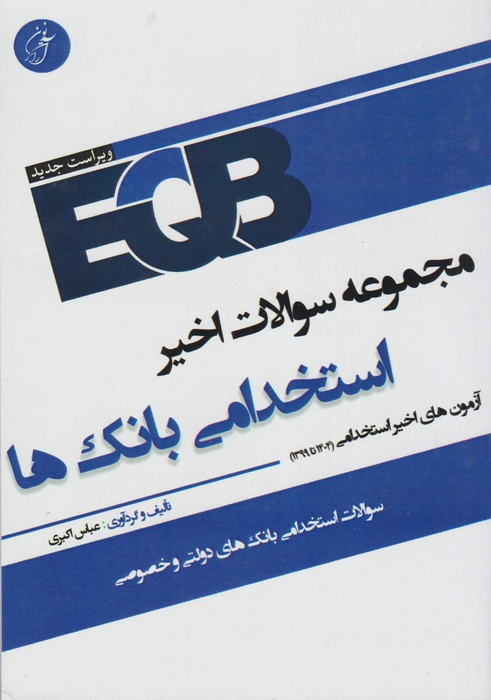 EQB مجموعه سوالات اخیر استخدامی بانک ها