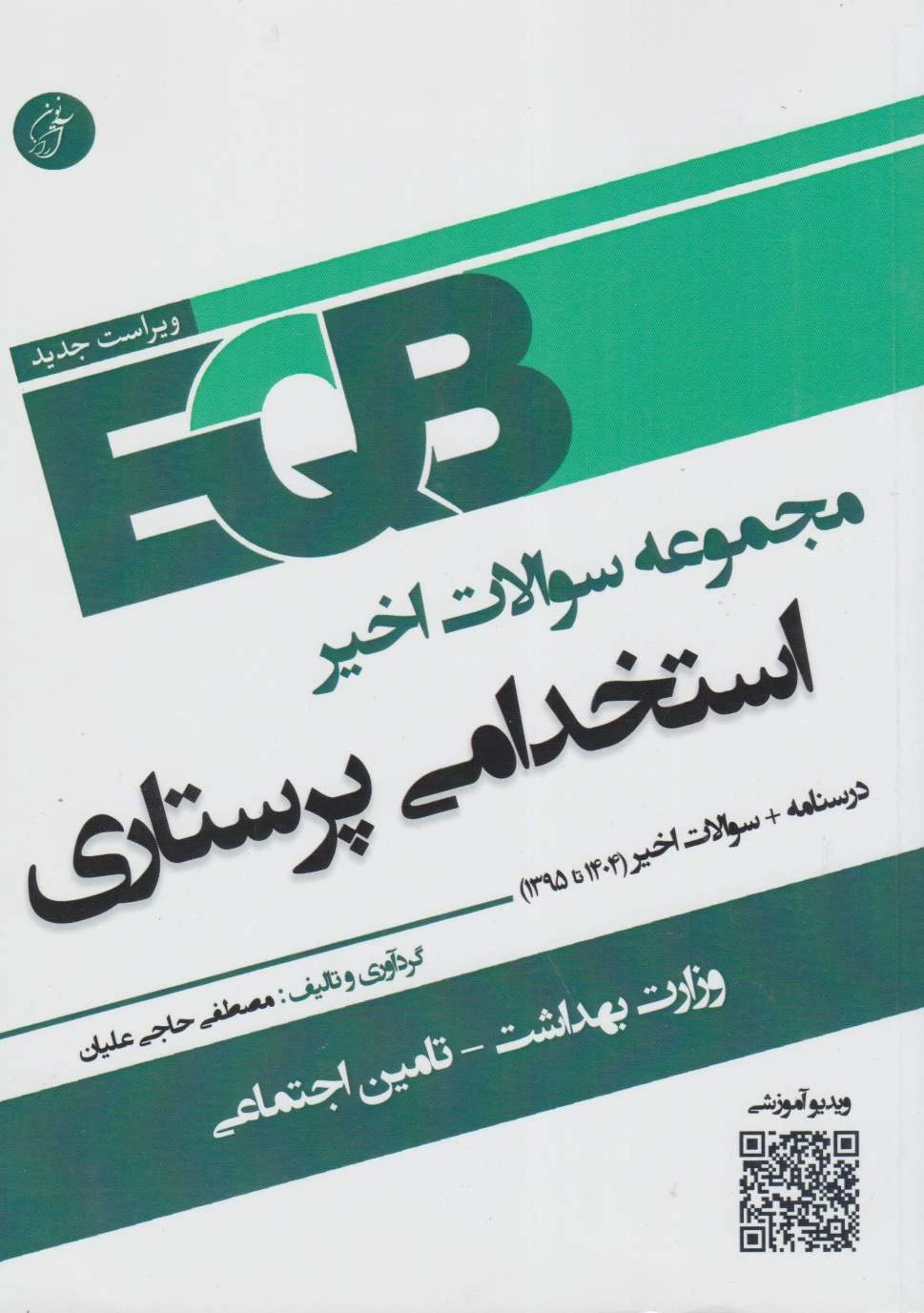 EQB مجموعه سوالات اخیر استخدامی پرستاری