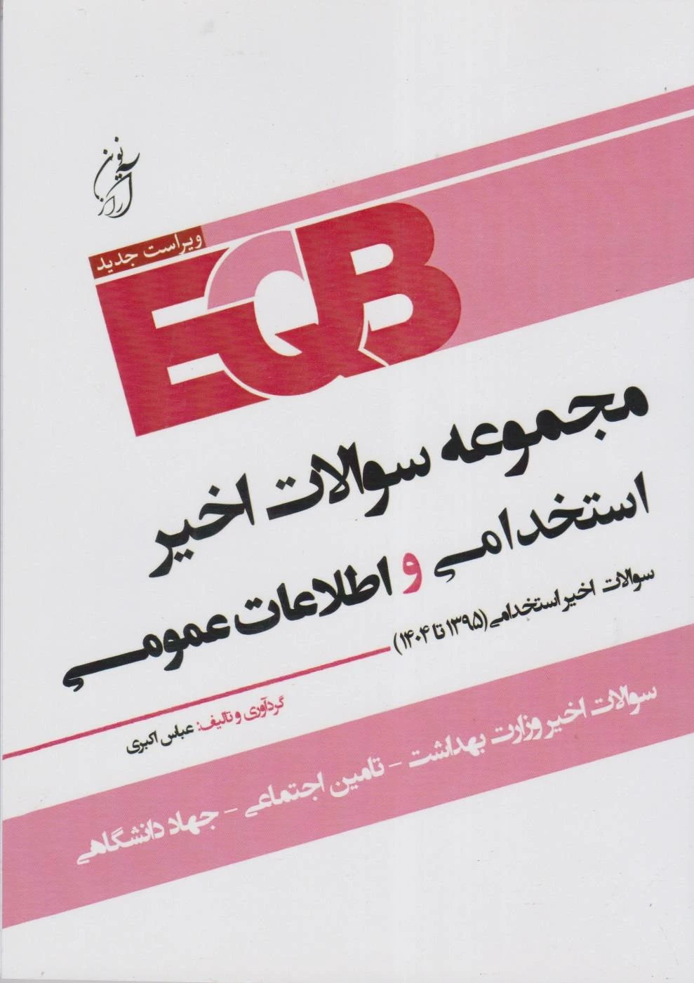 EQB مجموعه سوالات استخدامی و اطلاعات عمومی