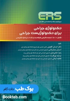 ERS مرور آزمون ارشد و استخدامی تکنولوژی جراحی برای تکنولوژیست جراحی