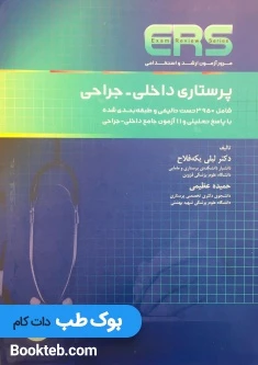ERS مرور آزمون ارشد و استخدامی پرستاری داخلی جراحی