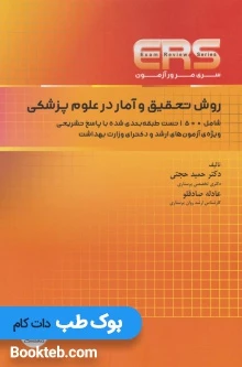 ERS مرور آزمون ارشد و دکتری روش تحقیق و آمار در علوم پزشکی
