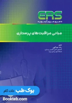ERS مرور آزمون مبانی مراقبت های پرستاری