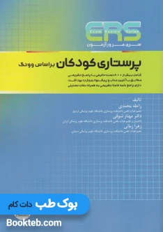 ERS مرور آزمون پرستاری کودکان براساس وونگ