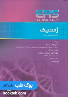 ERS مرور آزمون ژنتیک