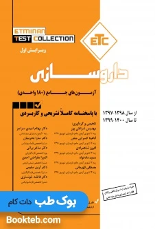 ETC آزمون جامع 180 واحدی داروسازی 97 تا 1400