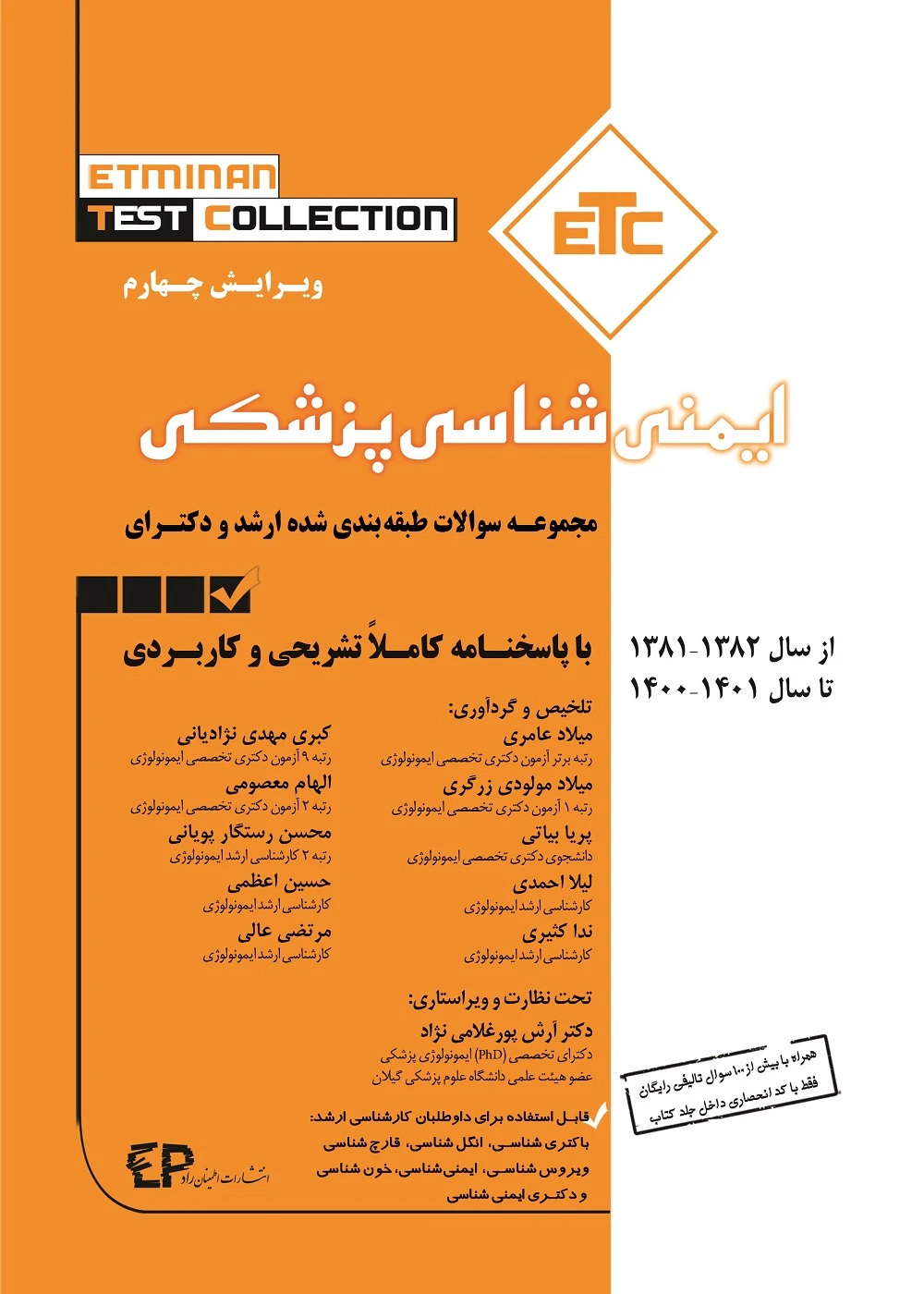 ETC ایمنی شناسی پزشکی ارشد و دکترا