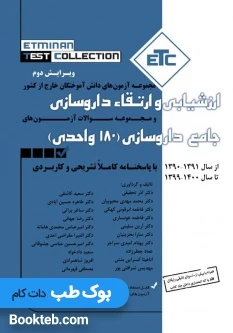 ETC مجموعه آزمون های دانش آموختگان خارج از کشور ارزشیابی و ارتقاء داروسازی جامع داروسازی 180 واحدی