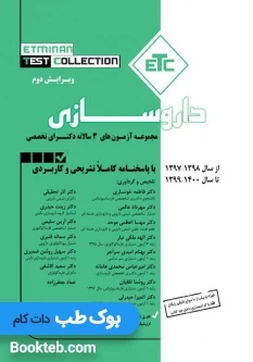 ETC مجموعه آزمون های سه سالانه دکترای تخصصی داروسازی 97 تا 1400