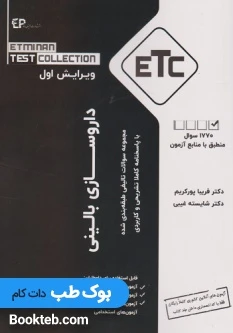 ETC مجموعه سوالات تالیفی طبقه بندی شده داروسازی بالینی (دارو درمانی)