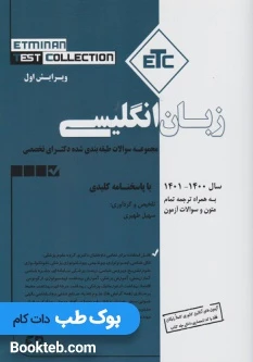 ETC مجموعه سوالات طبقه بندی شده دکترای تخصصی زبان انگلیسی سال 1401-1400