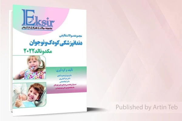 Eksir آبی مجموعه سوالات تالیفی دندانپزشکی کودک و نوجوان مکدونالد2022