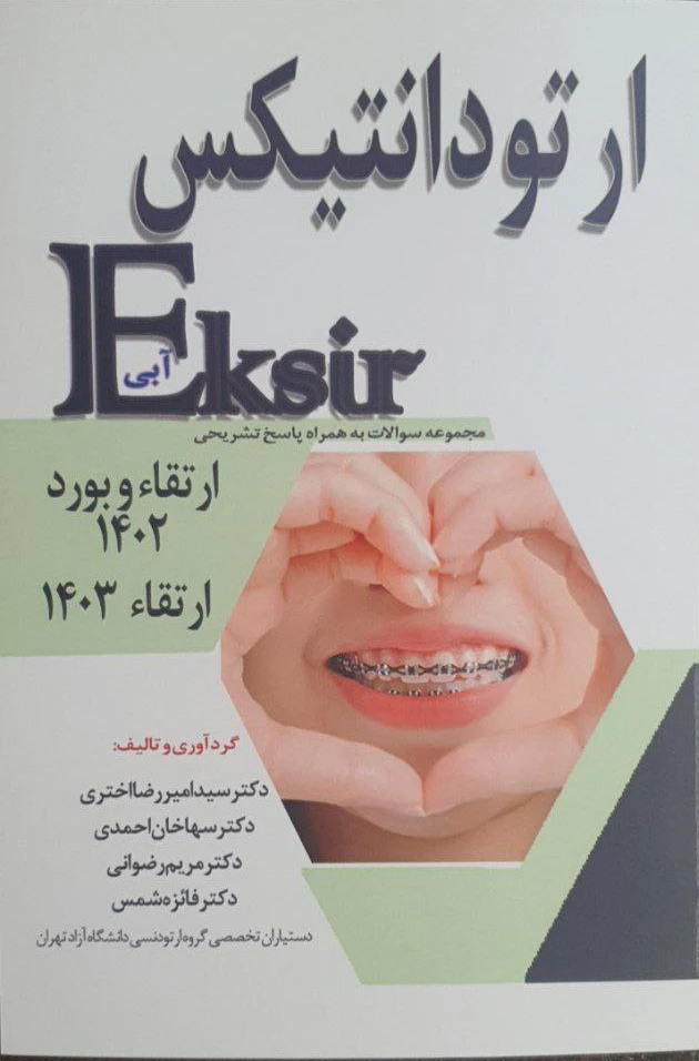 Eksir اکسیر آبی مجموعه سوالات ارتودانتیکس ارتقاء و بورد 1402 ارتقاء 1403