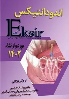 Eksir اکسیر آبی مجموعه سوالات اندودانتیکس بورد و ارتقاء 1402