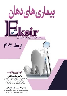 Eksir اکسیر آبی مجموعه سوالات بیماری های دهان ارتقاء 1403